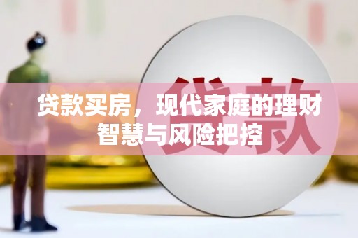 萨嘎贷款买房，现代家庭的理财智慧与风险把控