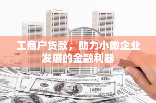 萨嘎工商户贷款，助力小微企业发展的金融利器