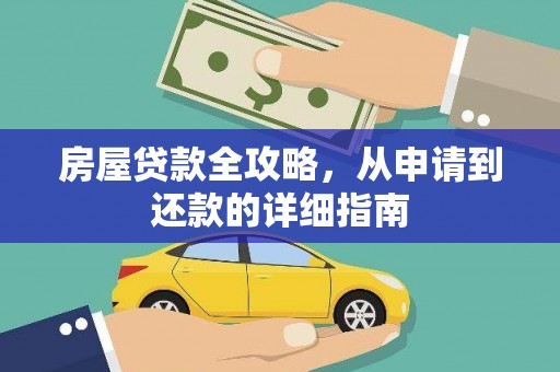 萨嘎房屋贷款全攻略，从申请到还款的详细指南