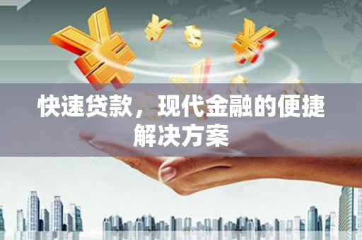 萨嘎快速贷款，现代金融的便捷解决方案