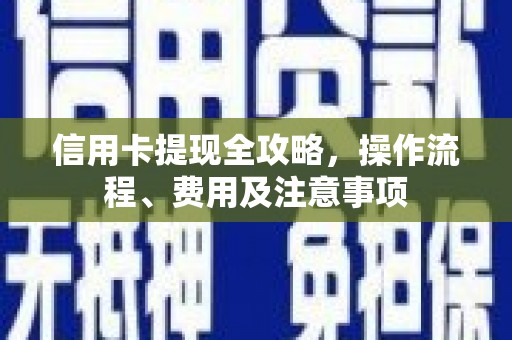 萨嘎信用卡提现全攻略，操作流程、费用及注意事项