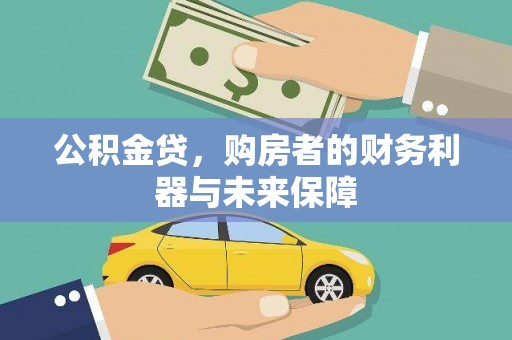 萨嘎公积金贷，购房者的财务利器与未来保障