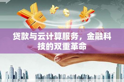 萨嘎贷款与云计算服务，金融科技的双重革命