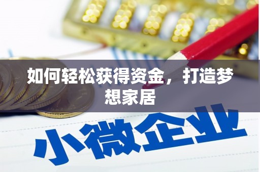 萨嘎如何轻松获得资金，打造梦想家居