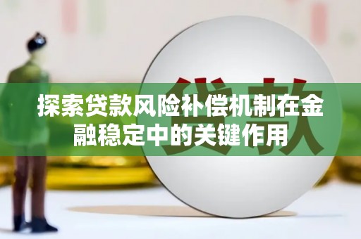 萨嘎探索贷款风险补偿机制在金融稳定中的关键作用