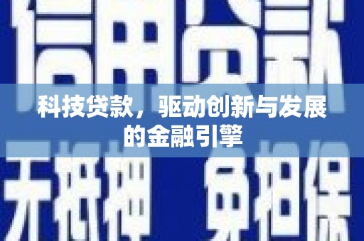 萨嘎科技贷款，驱动创新与发展的金融引擎