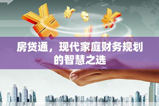 萨嘎房贷通，现代家庭财务规划的智慧之选