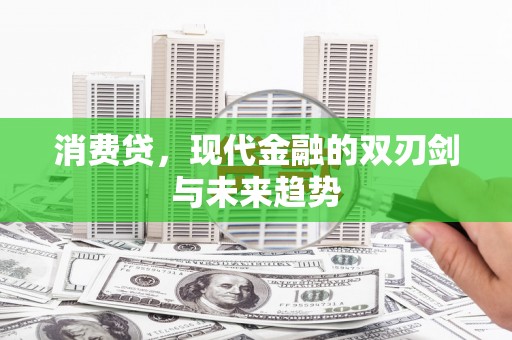 萨嘎消费贷，现代金融的双刃剑与未来趋势