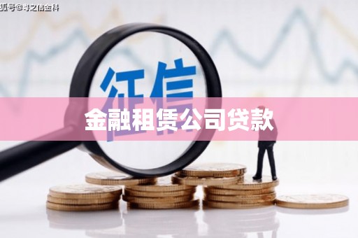 萨嘎金融租赁公司贷款