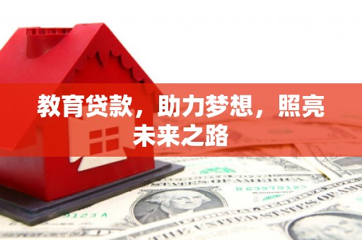 萨嘎教育贷款，助力梦想，照亮未来之路