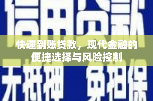 萨嘎快速到账贷款，现代金融的便捷选择与风险控制