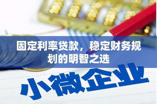 萨嘎固定利率贷款，稳定财务规划的明智之选