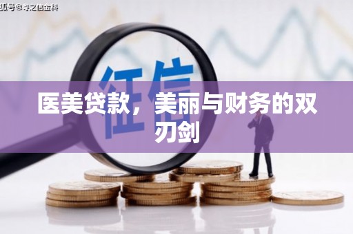萨嘎医美贷款，美丽与财务的双刃剑