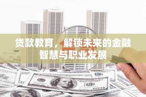 萨嘎贷款教育，解锁未来的金融智慧与职业发展