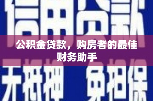 萨嘎公积金贷款，购房者的最佳财务助手