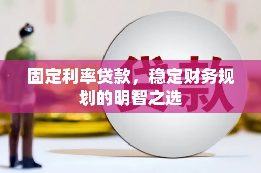 萨嘎固定利率贷款，稳定财务规划的明智之选