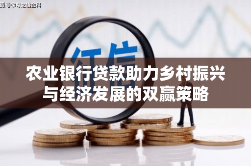 萨嘎农业银行贷款助力乡村振兴与经济发展的双赢策略