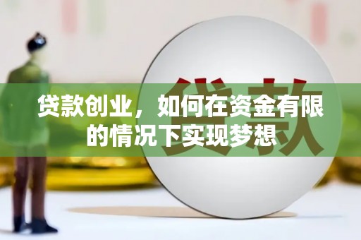 萨嘎贷款创业，如何在资金有限的情况下实现梦想