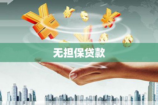 萨嘎无担保贷款