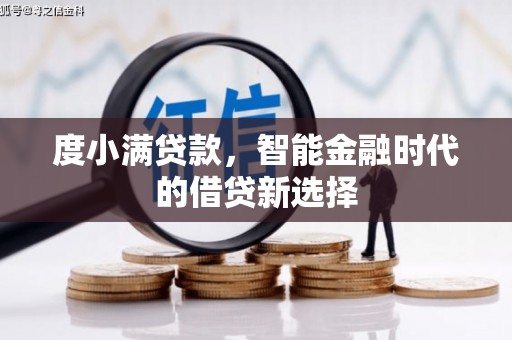 萨嘎度小满贷款，智能金融时代的借贷新选择