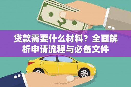萨嘎贷款需要什么材料？全面解析申请流程与必备文件
