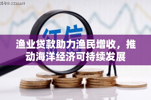 萨嘎渔业贷款助力渔民增收，推动海洋经济可持续发展