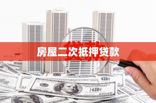 萨嘎房屋二次抵押贷款