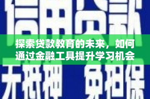 萨嘎探索贷款教育的未来，如何通过金融工具提升学习机会