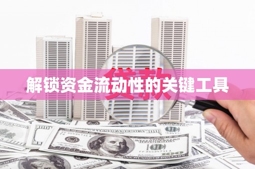萨嘎解锁资金流动性的关键工具