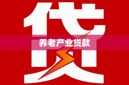 萨嘎养老产业贷款