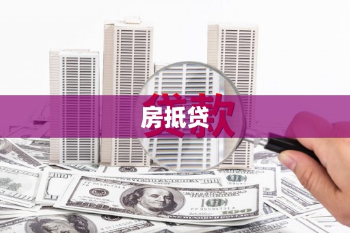 萨嘎房抵贷