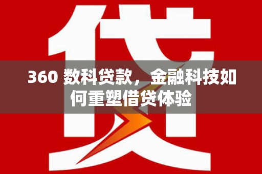 萨嘎360 数科贷款，金融科技如何重塑借贷体验