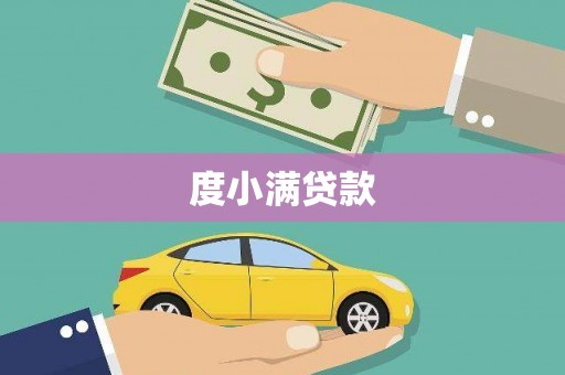 萨嘎度小满贷款