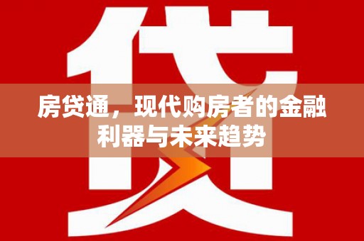 萨嘎房贷通，现代购房者的金融利器与未来趋势