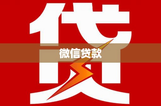 萨嘎微信贷款