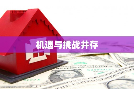 萨嘎机遇与挑战并存