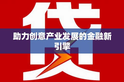 萨嘎助力创意产业发展的金融新引擎