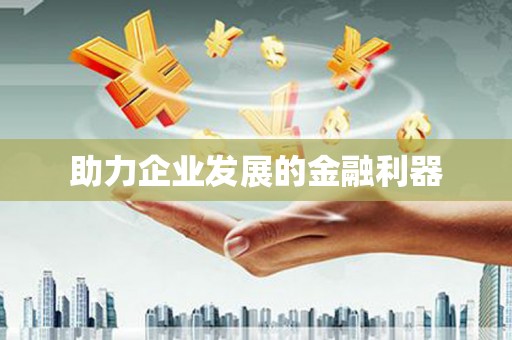 萨嘎助力企业发展的金融利器