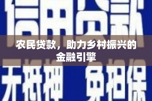 萨嘎农民贷款，助力乡村振兴的金融引擎