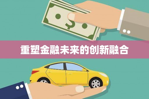 萨嘎重塑金融未来的创新融合
