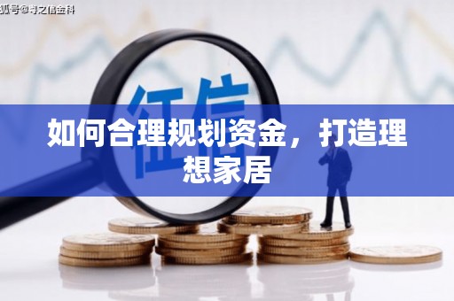 萨嘎如何合理规划资金，打造理想家居