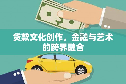 萨嘎贷款文化创作，金融与艺术的跨界融合