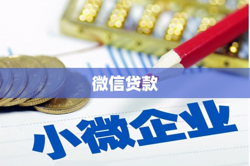 萨嘎微信贷款