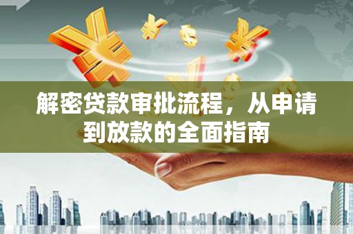 萨嘎解密贷款审批流程，从申请到放款的全面指南