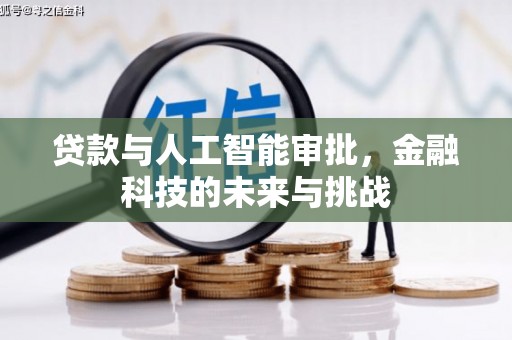 萨嘎贷款与人工智能审批，金融科技的未来与挑战