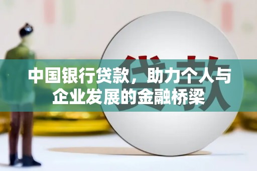 萨嘎中国银行贷款，助力个人与企业发展的金融桥梁