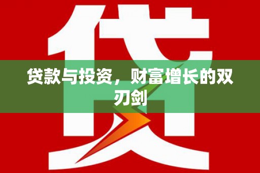 萨嘎贷款与投资，财富增长的双刃剑