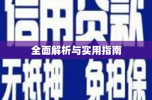萨嘎全面解析与实用指南
