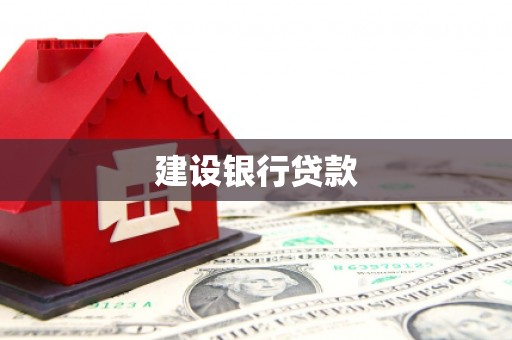 萨嘎建设银行贷款