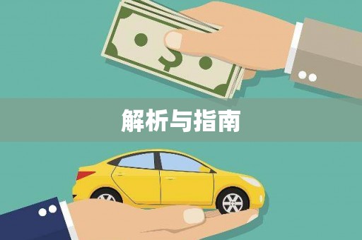 萨嘎解析与指南